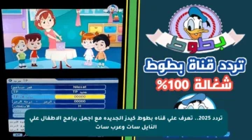 تردد 2025.. تعرف على قناة بطوط كيدز الجديدة مع أجمل برامج الأطفال على النايل سات وعرب سات